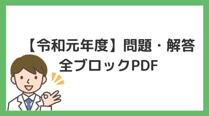 登販ラボ 令和2年 登録販売者 過去問pdf 47都道府県 無料印刷