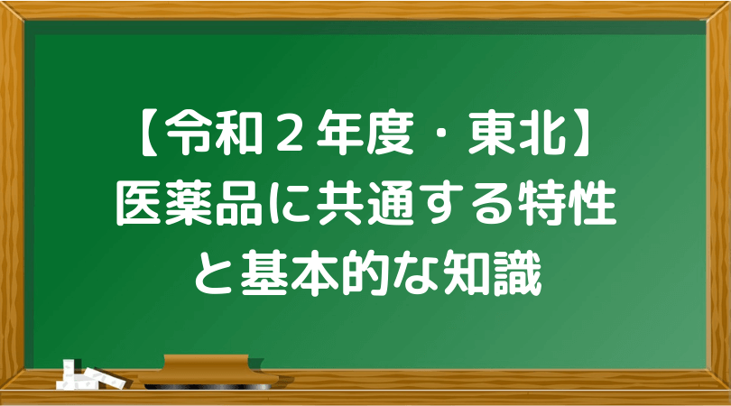 登販ラボ 令和２年度 東北 登録販売者過去問解説 医薬品に共通する特性と基本的な知識