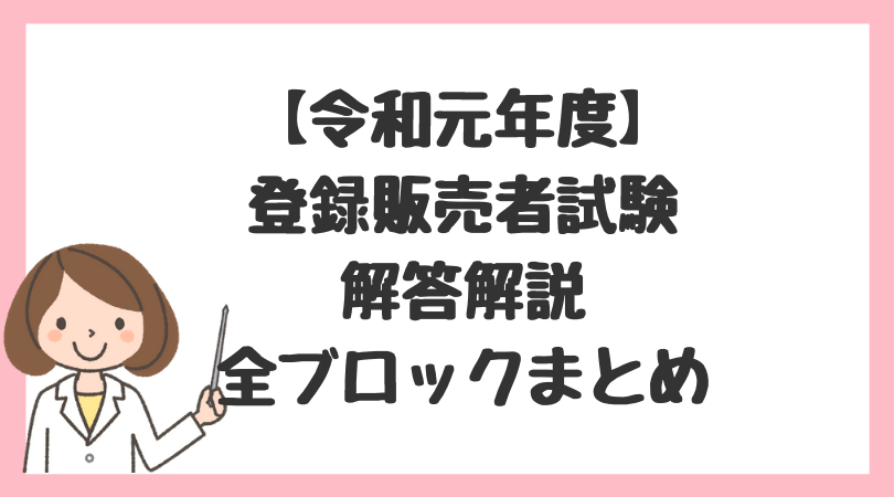 登販ラボ 解説 19 令和元年 登録販売者過去問題 47都道府県まとめ