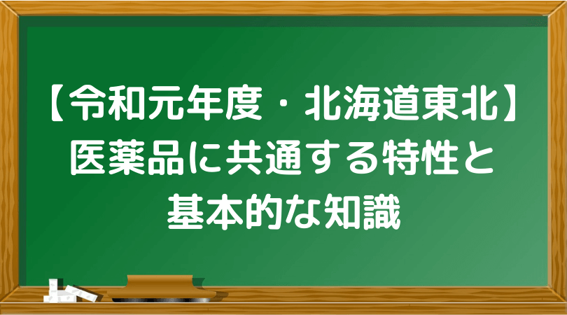 登販ラボ 令和元年 北海道東北 登録販売者過去問解説 医薬品に共通する特性と基本的な知識