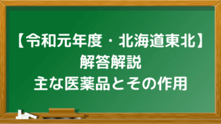 登販ラボ 令和元年 北海道東北 登録販売者過去問解説 人体の働きと医薬品