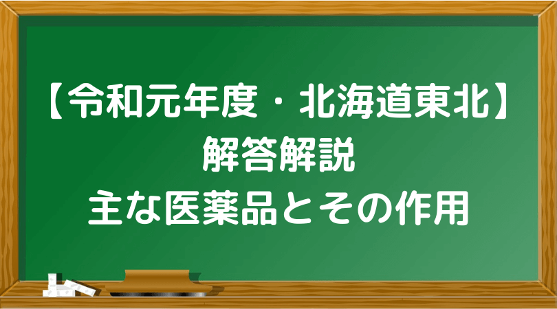 登販ラボ 令和元年 北海道東北 登録販売者過去問解説 人体の働きと医薬品