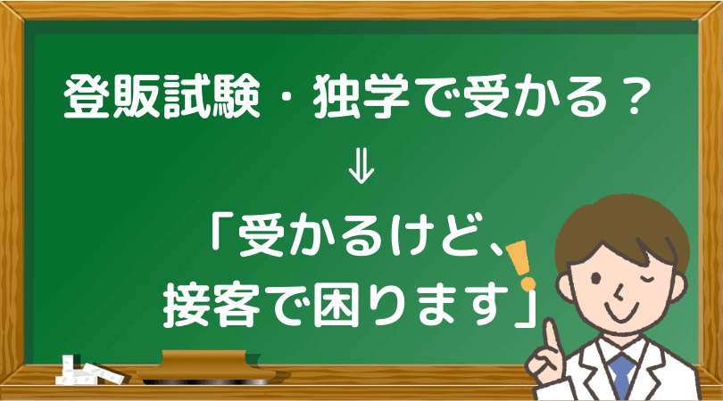 登販ラボ 登録販売者って独学で受かる 現役登販 受かるけど 困ること多いですよ