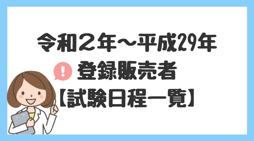 登販ラボ 平成29年 令和2年 登録販売者 試験日 47都道府県一覧