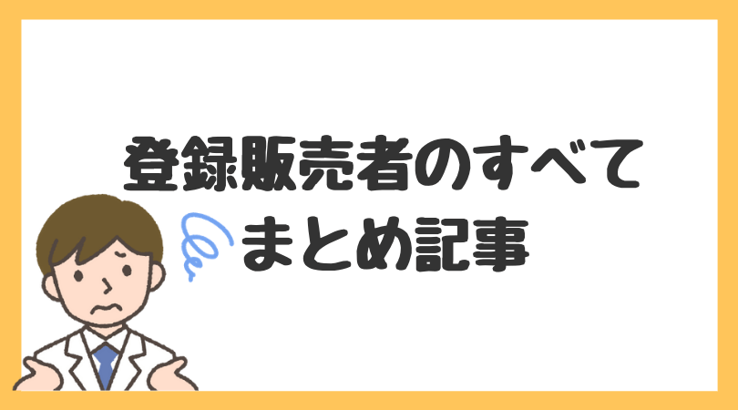 登販ラボ 登録販売者のすべて 難易度 勉強方法 合格率 おすすめテキスト 問題集など