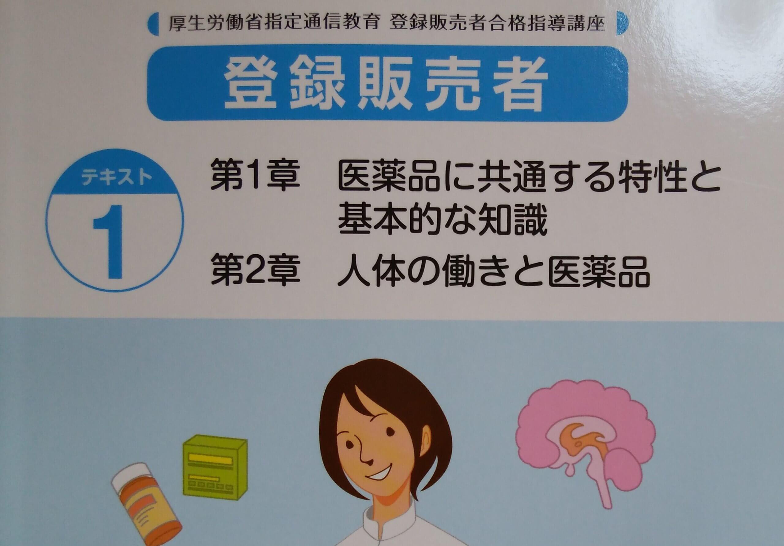登販ラボ | 【テキスト開始】意外と知らない「ユーキャン教材」使い方 