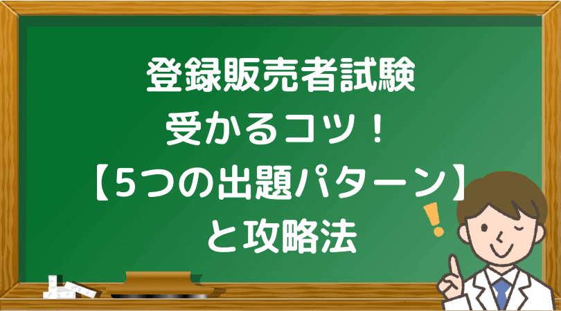 登販ラボ 必見 登録販売者 過去問題 5つの出題パターン と攻略法