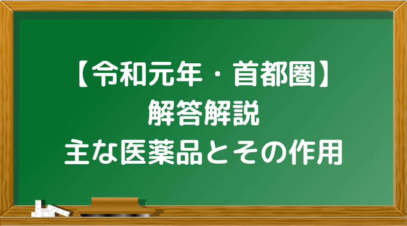 登販ラボ 令和元年 首都圏 登録販売者過去問解説 主な医薬品とその作用