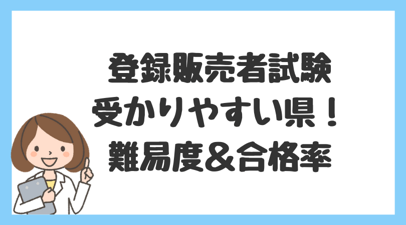 登販ラボ 発表 登録販売者 受かりやすい県 都道府県別 難易度 合格率